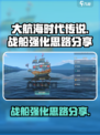 大航海时代传说战船如何强化介绍