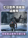 七日世界手游加点技能推荐介绍