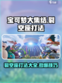 宝可梦大集结🔥裂空座打法揭秘，轻松取胜秘籍！