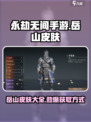 永劫无间手游岳山皮肤有哪些介绍