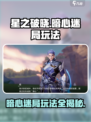 星之破晓：暗心迷局🔥超全玩法攻略来啦！