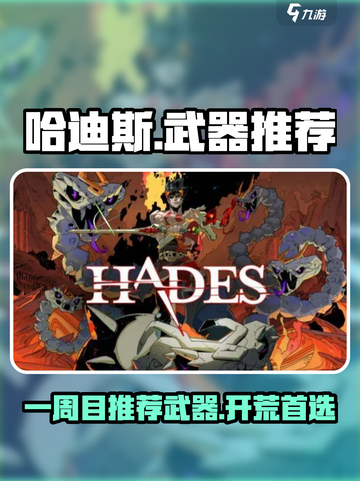 哈迪斯一周目推荐武器介绍截图1