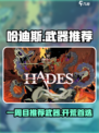 哈迪斯一周目推荐武器介绍