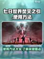 七日世界焚灭之引怎么样介绍