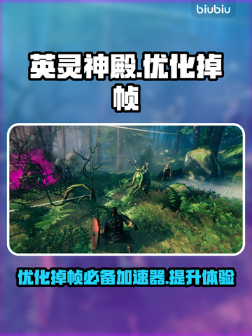 英灵神殿掉帧？优化加速全攻略🔥🎮截图1