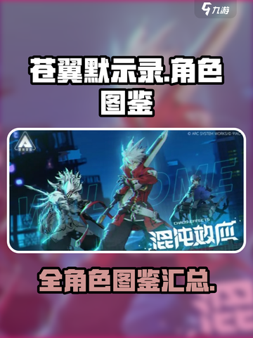 苍翼混沌效应人物有哪些介绍截图1