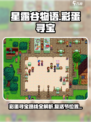 星露谷物语彩蛋大寻宝路线介绍