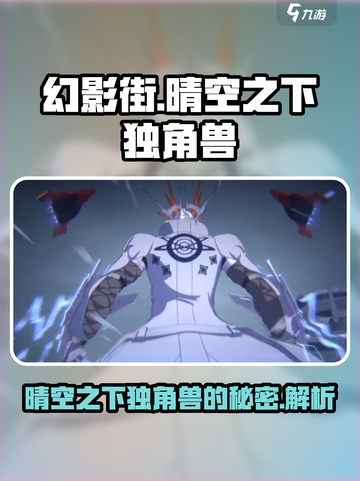 晴空之下独角兽是谁变身的介绍截图1