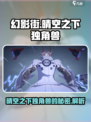 晴空之下独角兽是谁变身的介绍