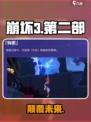 💥崩坏3第二部巨变！🎮