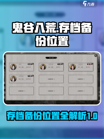鬼谷八荒存档怎么备份介绍截图1