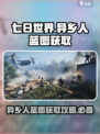七日世界异乡人蓝图🔥超简单获取方法🎉