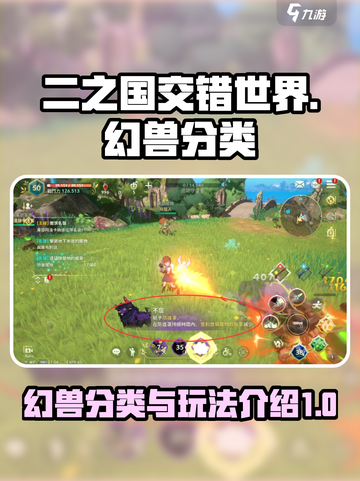 二之国交错世界幻兽分类怎么分介绍截图1