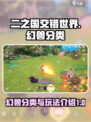 二之国交错世界幻兽分类怎么分介绍