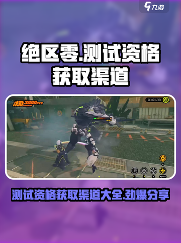 绝区零测试资格⚡获取渠道大曝光！🔥轻松得资格截图1