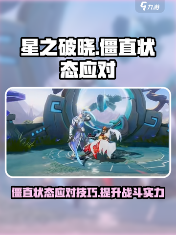 星之破晓🔥僵直状态怎么破？应对技巧全攻略！截图1