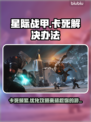 星际战甲卡死？❌这几招教你秒解决！🚀🔥