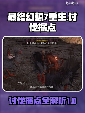 最终幻想7重生🔥讨伐据点全解析！📌截图1