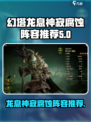 龙息神寂腐蚀阵容是什么介绍