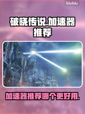 破晓传说🔥加速器推荐，玩游戏必看！截图1