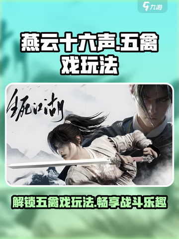 燕云十六声🔥五禽戏玩法大揭秘！游戏技巧全攻略/Game Name截图1