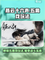 燕云十六声🔥五禽戏玩法大揭秘！游戏技巧全攻略/Game Name