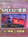 APEX英雄S27武器神改🔥战力飙升!💥