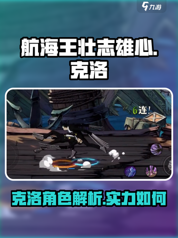 航海王壮志雄心🔥克洛详细介绍来啦！截图1