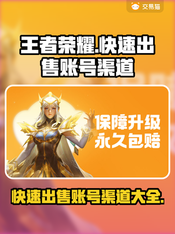王者荣耀账号快速出售🔥渠道分享🎮截图1