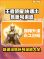 王者荣耀账号快速出售🔥渠道分享🎮