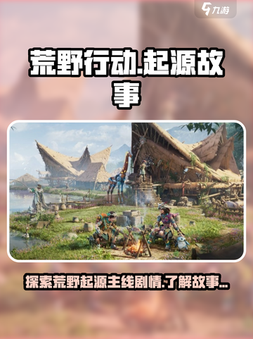 荒野起源故事背景介绍介绍截图1