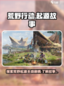 荒野起源故事背景介绍介绍