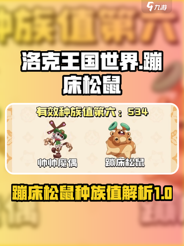 洛克王国世界蹦床松鼠种族值介绍介绍截图1