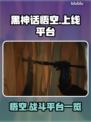 黑神话悟空上线平台🔥重磅揭晓！🎮