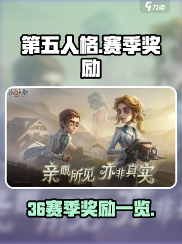 第五人格36赛季奖励是什么介绍截图1