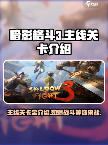 暗影格斗3全关卡介绍介绍截图1