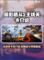 暗影格斗3全关卡介绍介绍