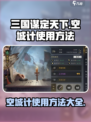 三国谋定天下🔥空城计使用方法大揭秘！