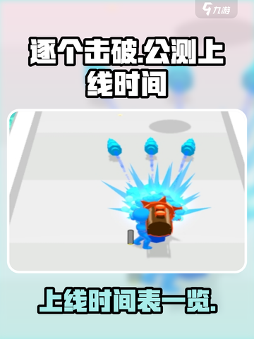 逐个击破公测上线时间介绍截图1