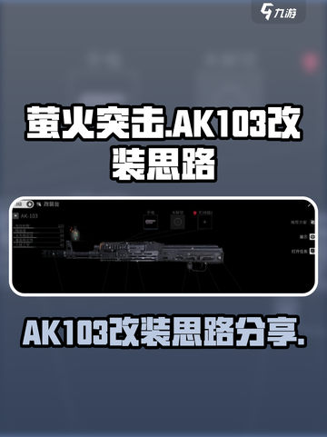 萤火突击ak103改装怎么改介绍截图1
