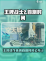 王牌战士2什么时候上架介绍