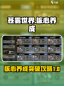 苍雾世界💥核心养成与突破全攻略来啦！