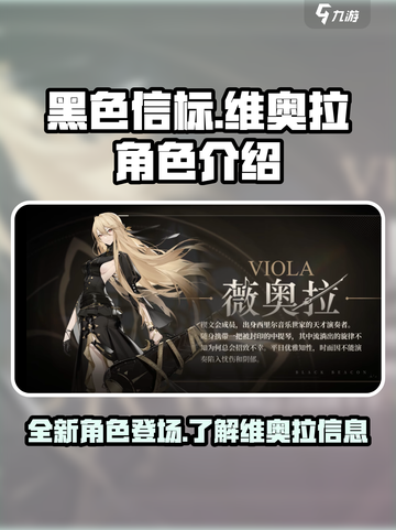 黑色信标维奥拉怎么样介绍截图1