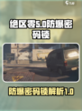 绝区零防爆密码锁是什么介绍