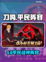 《境界刀鸣》平民最强阵容🔥