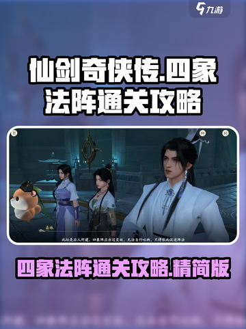 仙剑世界四象法阵怎么过介绍截图1