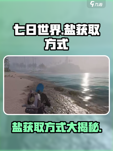 七日世界盐怎么获取介绍截图1