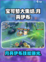 宝可梦大集结月亮伊布怎么样介绍