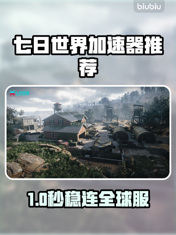 🎮七日世界加速器推荐！秒杀卡顿🔥截图1