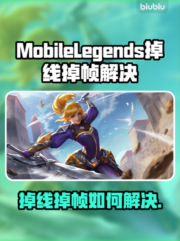 💥《Mobile Legends掉线掉帧？》🔥截图1